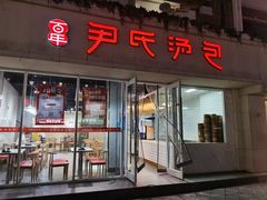 -百年尹氏汤包(湖南路狮子桥店)