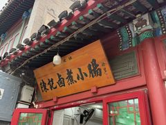 -陈记卤煮小肠