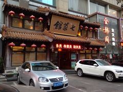 门面-七菜馆·东北菜·蒸饺(文体路店)