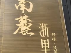 -南麓·浙里(外滩店)