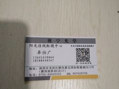 -横岗眼镜城