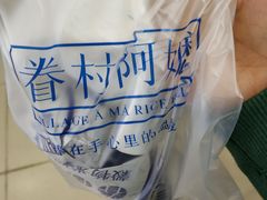-眷村阿嬷(花城汇店)