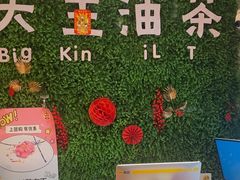 -大王油茶(磁器口店)