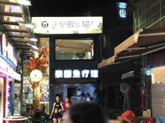 -泰国鱼疗足疗馆