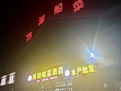 -西湖船菜(湖滨·碧水山庄店)