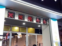 门面-灌顶姜母鸭(思明南路店)