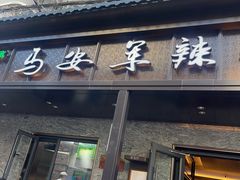 -清真·马安军辣子牛肉面