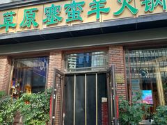 -草原塞蛮羊火锅城(港湾店)