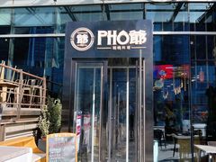 门面-PHO爺·越南料理(亦庄大族广场店)