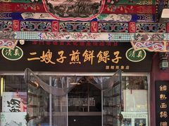 -清真·二嫂子煎饼果子(鼓楼旗舰形象店)