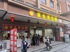 -求生煎包(武夷小区店)