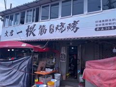 -文君烧烤(崂山店)