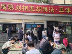 -逍遥镇刘相五胡辣汤豆沫馆(康复中街店)