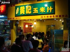 DSC00355-黄记玉米汁(叠翠路店)