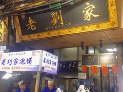 -老刘家泡馍·陕西老字号(钟楼广济街店)