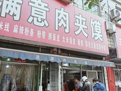 -满意肉夹馍(展宏路店)