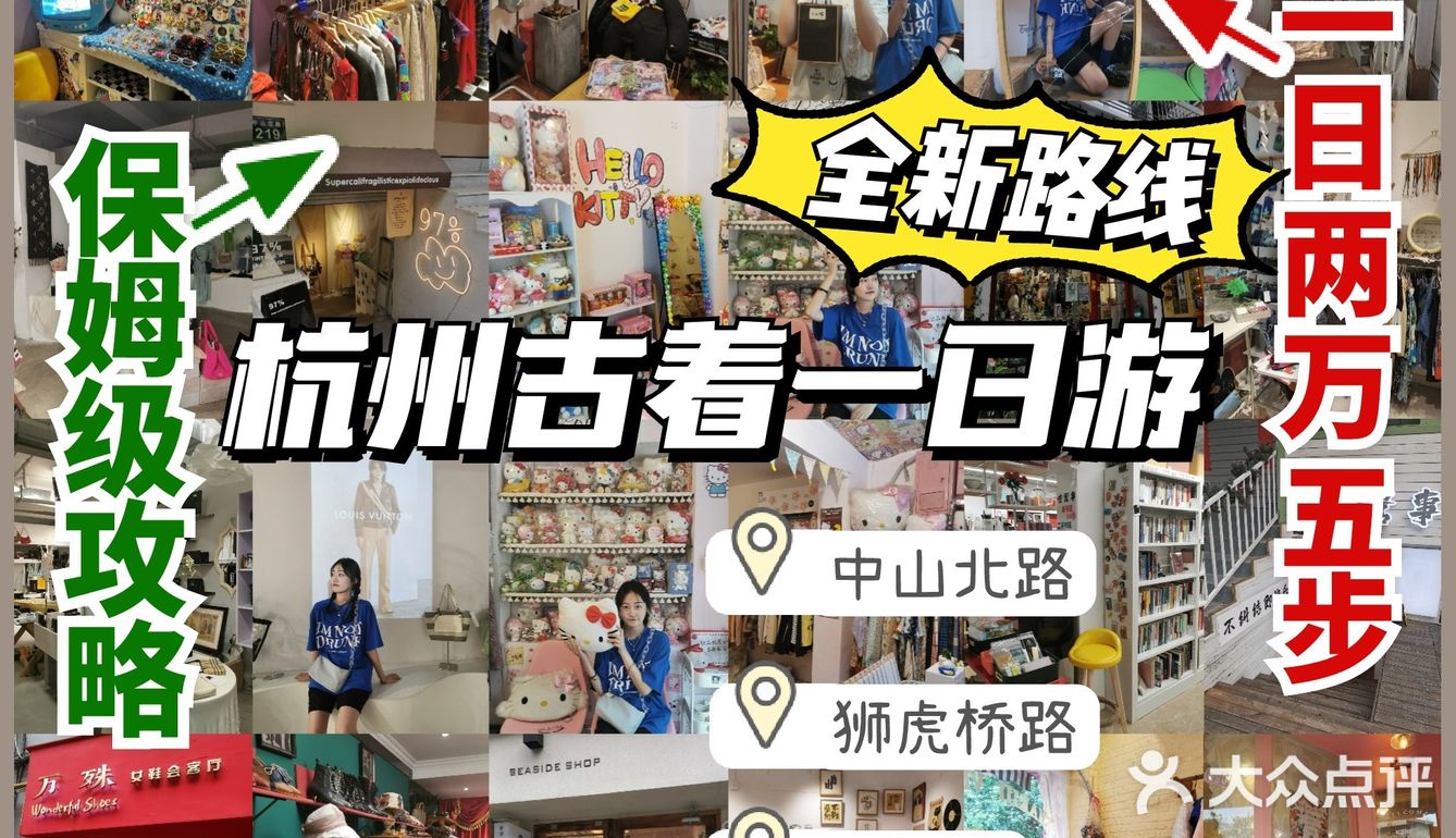杭州古着一日游🚩全新路线❗️保姆级攻略