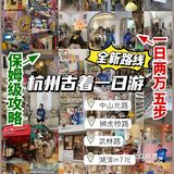 杭州古着一日游🚩全新路线❗️保姆级攻略