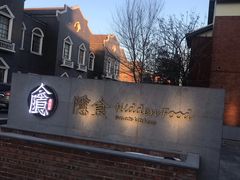 -隐食私房菜(老街店)
