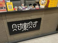 -财東财·棋牌(五角场店)