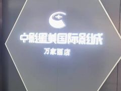 -中影星美国际影城(万家丽店)