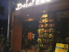 门面-巴别塔法餐舍(朝阳店)