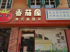 -番茄屋葡式美食(总店)