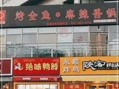 门面-问渔烤鱼(回龙观总店)