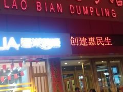 门面-老边饺子馆(中街店)