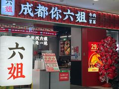-成都你六姐·牛肉冒菜(上海周浦万达店)