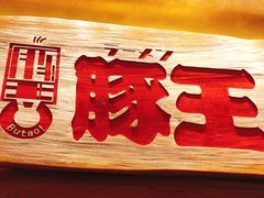-豚王拉面(澳门银河店)
