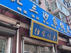 -北三沙家烧麦(北头道街店)