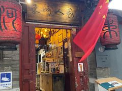门面-束河人家(南锣鼓巷店)