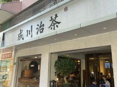 门面-成川茶店·潮汕工夫浓茶(万象店)