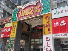 门面-十三姨工厨顺德美食·宴会·团餐(天河北路店)