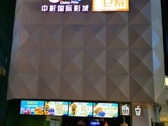 -中影国际影城(CINITY LED横岗店)