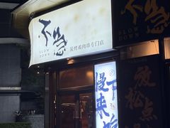 -不急·slowdown·长沙深夜食堂(梅溪湖店)