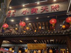 -小街天府(西工小街店)