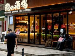 -龙酒场·关西寿喜烧·居酒屋(罗湖店)