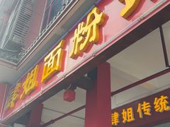 -肆姐面粉馆(坡子街店)