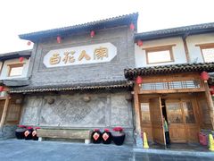 -百花人家(门城水岸店)