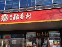 门面-北京稻香村(第三店)