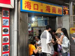 -三姐海南粉(骑楼老街店)