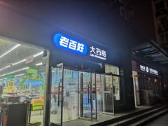 -老百姓大药房(公司崇文店)