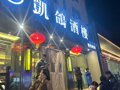 -凯鸽酒楼(操场城店)