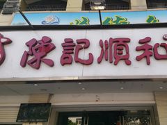 -陈记顺和潮汕牛肉火锅(棠德南路店)