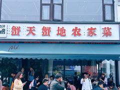 -蟹天蟹地农家菜·阳澄湖大闸蟹(浅水湾店)