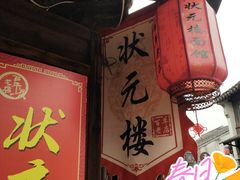 -状元楼(东大街店)