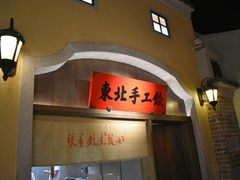 门面-北方家宴(番禺永旺店)