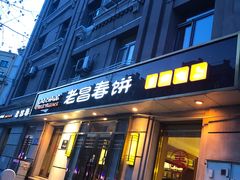 门面-老昌春饼(中央大街店)